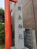 羽衣町厳島神社(関内厳島神社・横浜弁天)のその他建物