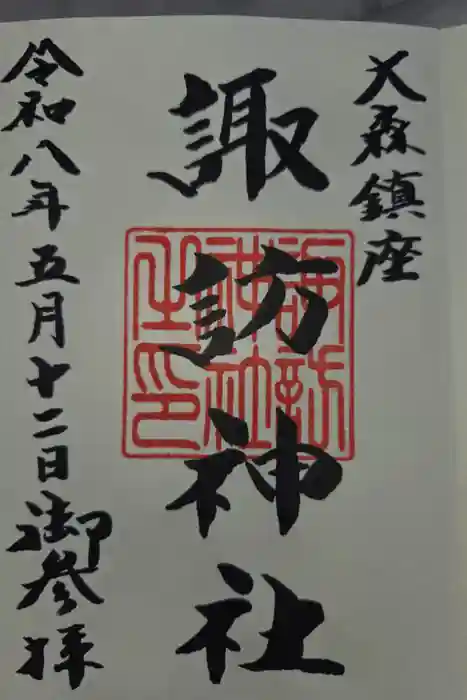 大森諏訪神社の御朱印