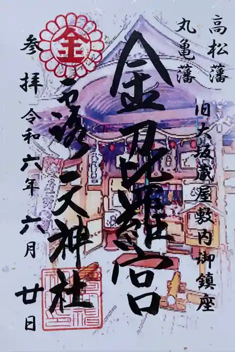 露天神社（お初天神）の御朱印