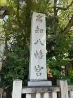 高知八幡宮(高知県)