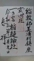 楯縫神社の御朱印