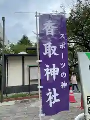 亀戸 香取神社(東京都)