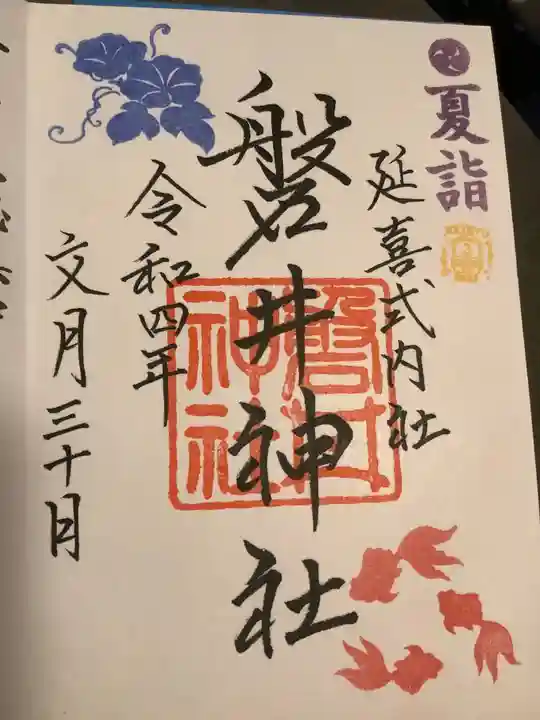 磐井神社の御朱印