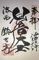 華厳寺(鈴虫寺)の御朱印