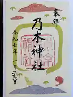 乃木神社の御朱印