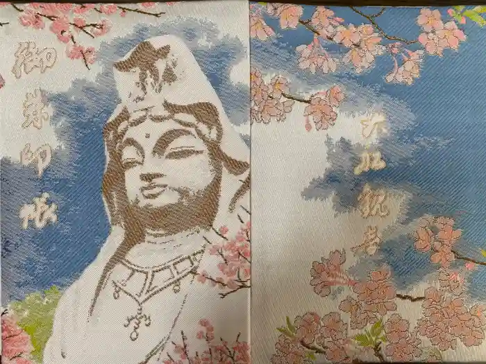 大船観音寺の御朱印帳