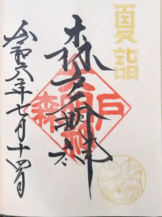森戸大明神(森戸神社)の御朱印