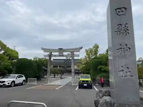 田縣神社(愛知県)