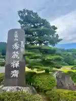 秀麓斎(宮城県)