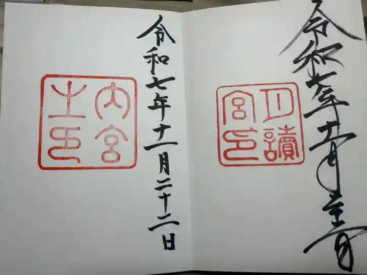 伊勢神宮内宮(皇大神宮)の御朱印