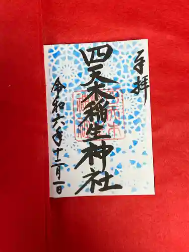 四天木稲生神社(千葉県)