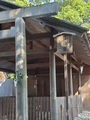 月讀宮（皇大神宮別宮）(三重県)