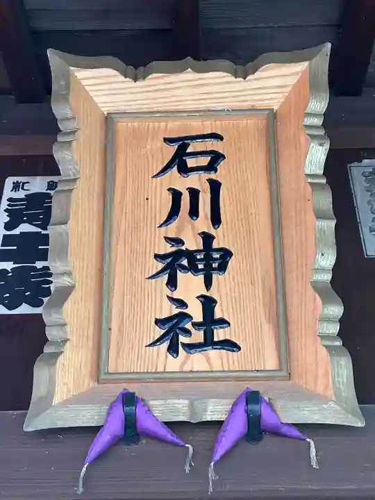 石川神社(東京都)