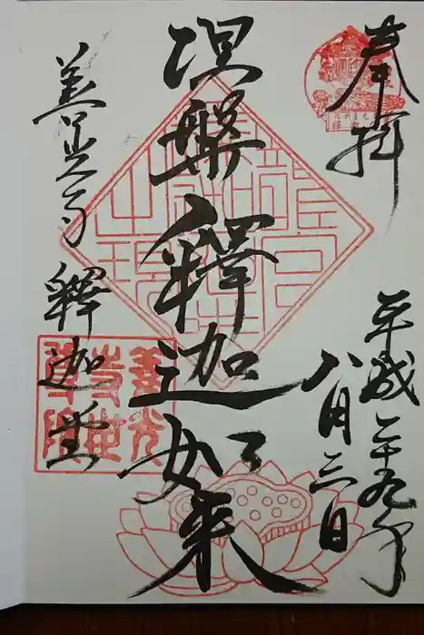 世尊院の御朱印