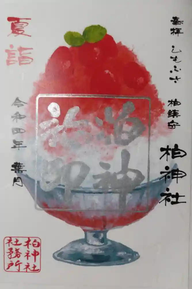 柏神社の御朱印