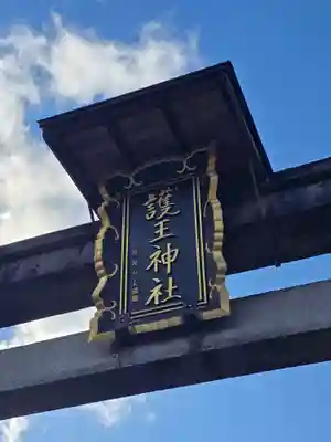 護王神社(京都府)
