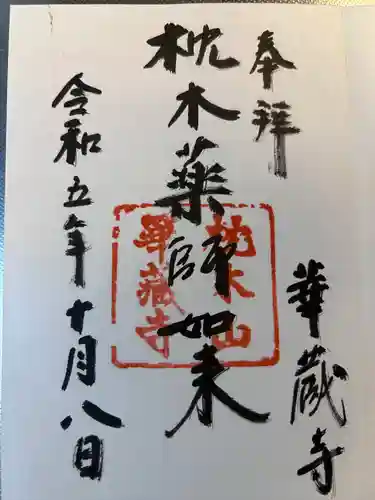 華蔵寺(島根県)