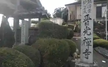 晋光寺(静岡県)