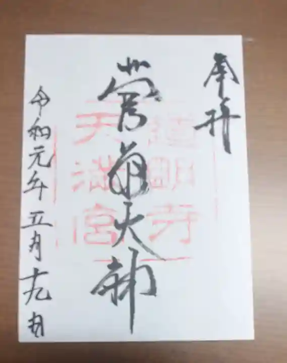 道明寺天満宮の御朱印