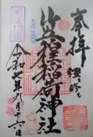 笠䅣稲荷神社の御朱印