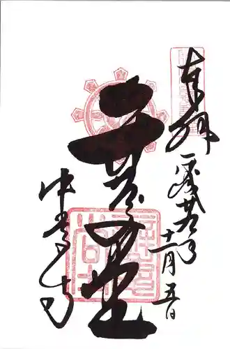 中尊寺の御朱印