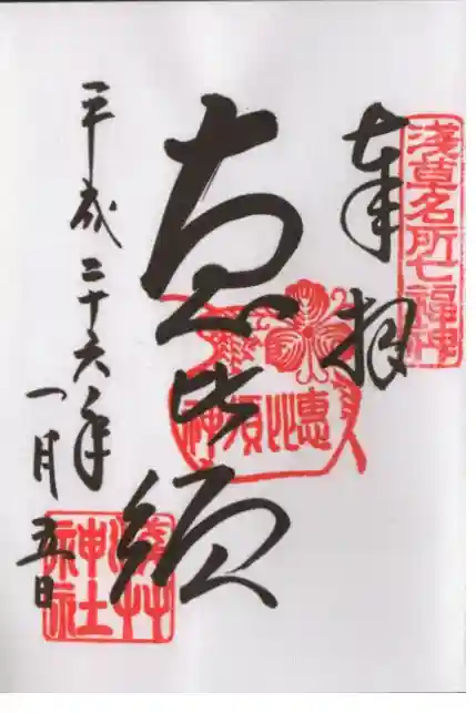 浅草神社の御朱印