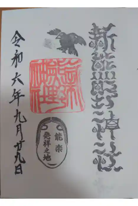 新熊野神社の御朱印