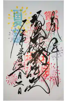 夏詣直書き。初穂料は500円。