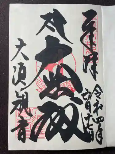 大須観音 （北野山真福寺宝生院）の御朱印