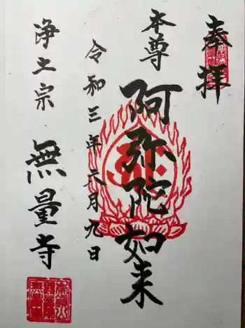 無量寺の御朱印