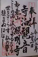 照明寺の御朱印