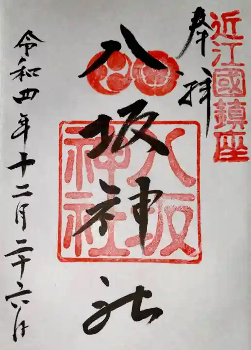 八坂神社(滋賀県)