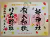 元祇園梛神社・隼神社の御朱印