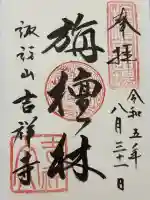 吉祥寺の御朱印