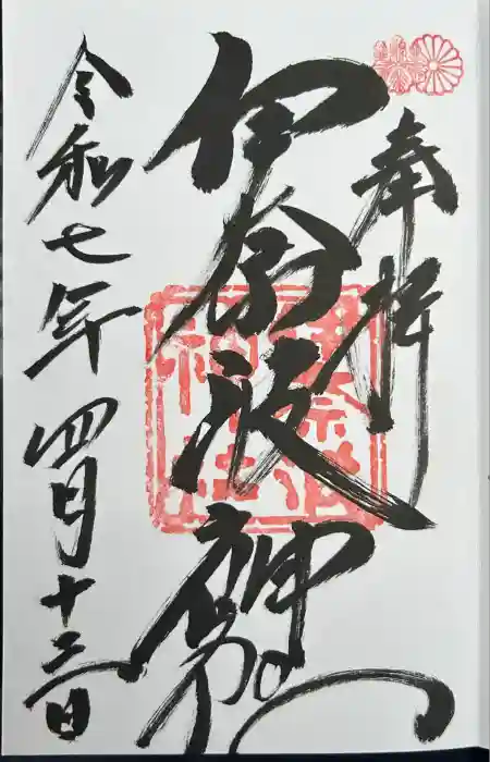 伊奈波神社の御朱印