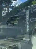 恩善寺の山門・神門