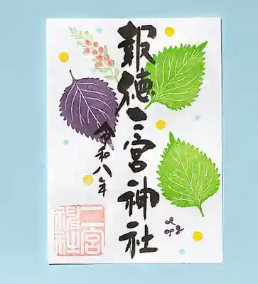 今市報徳二宮神社の御朱印