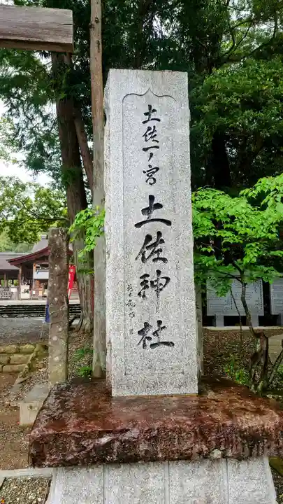 土佐神社(高知県)
