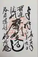 摩利支天堂 禅居庵の御朱印