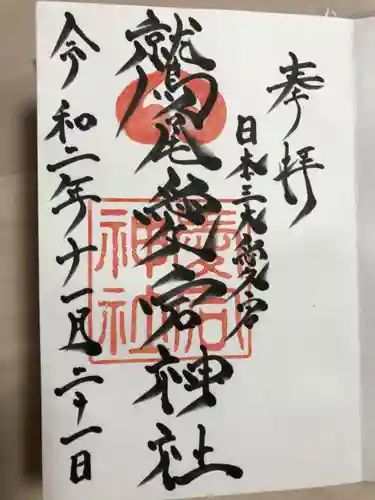鷲尾愛宕神社の御朱印
