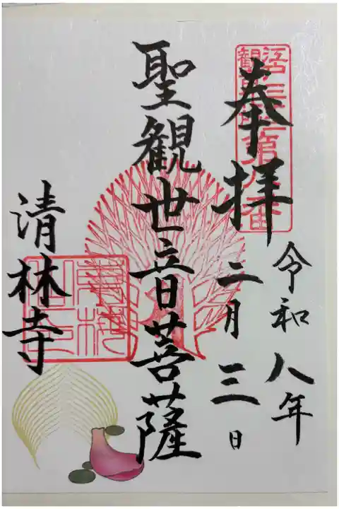 清林寺 江戸三十三観音霊場