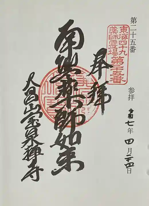 宝泉寺の御朱印