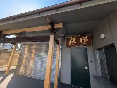 本松寺(東京都)