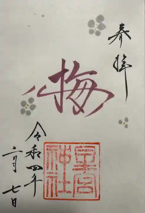 星宮神社の御朱印