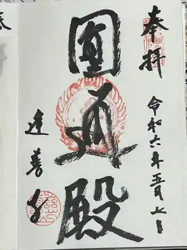 逢善寺の御朱印
