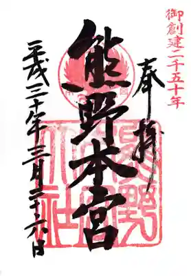 熊野本宮大社(和歌山県)