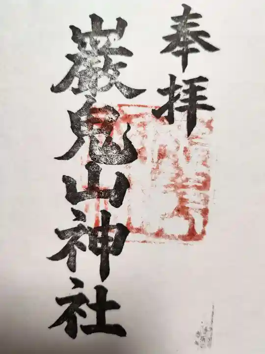 巖鬼山神社の御朱印