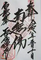 瓦屋寺の御朱印