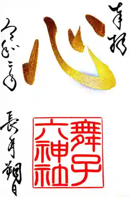 九月一文字御朱印