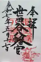 世田谷八幡宮の御朱印